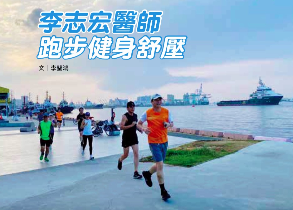 李志宏醫師跑步健身舒壓
