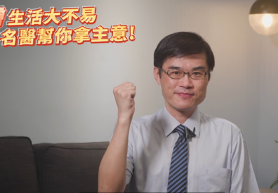 <異膚生活大不易，名醫幫你拿主意>第二集邀請