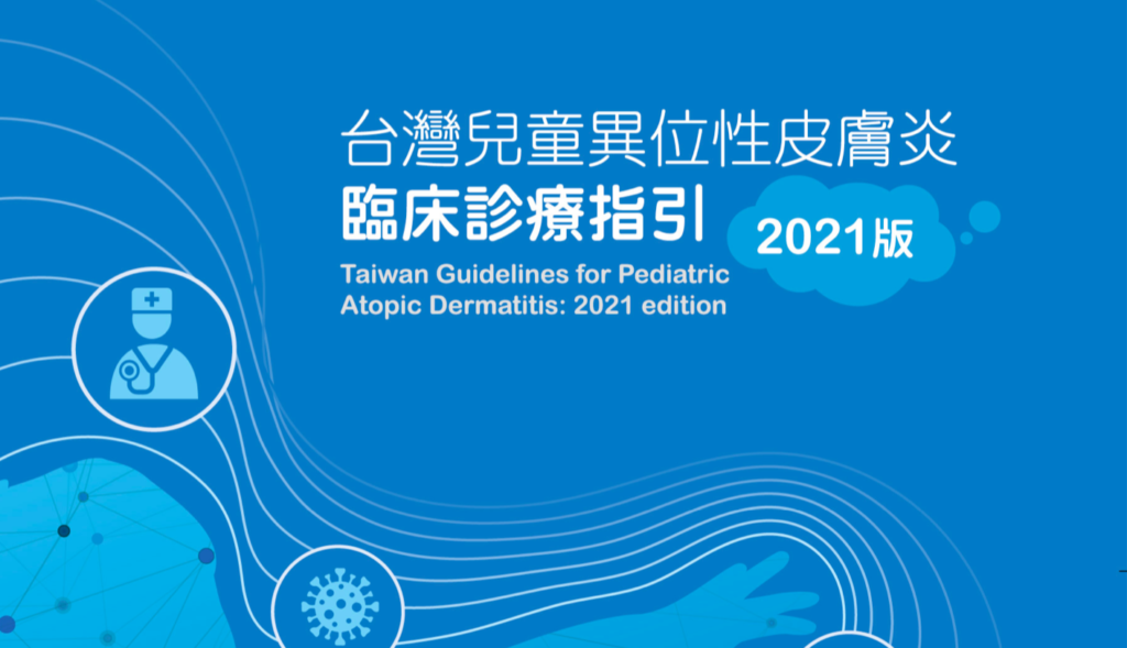 台灣兒童異位性皮膚炎臨床診療指引2021版