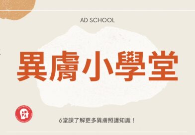 🔔🔔🔔 噹噹噹噹  噹噹噹噹 「異膚小學堂」線上課程開課了～