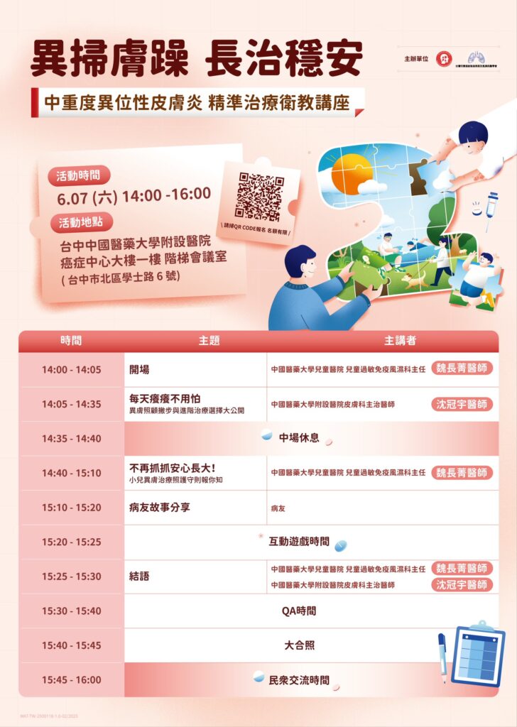 6/7【台中場】異掃膚躁 長治穩安 中重度異位性皮膚炎精準治療衛教講座