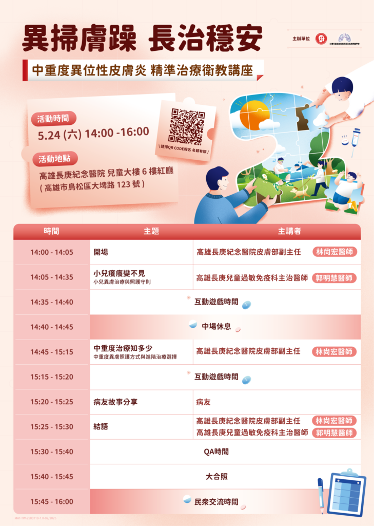 5/24【高雄場】異掃膚躁 長治穩安 中重度異位性皮膚炎精準治療衛教講座