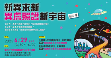 新異求新 異膚照護新宇宙 台中場