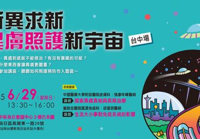 新異求新 異膚照護新宇宙 台中場