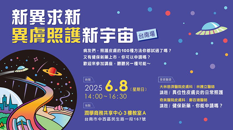 新異求新 異膚照護新宇宙 台南場