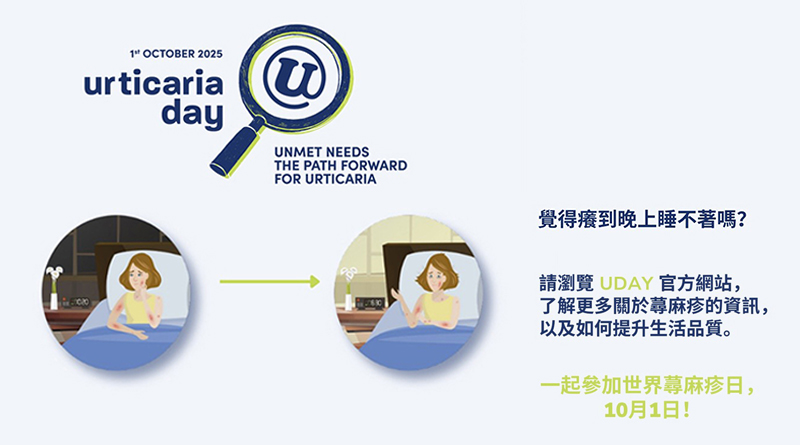 《世界蕁麻疹日》