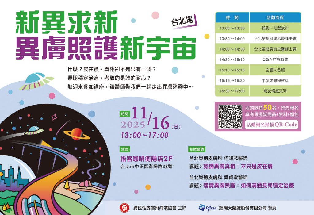 新異求新 異膚照護新宇宙 台北場