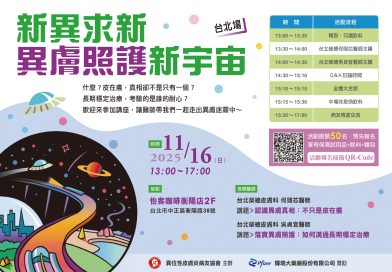 新異求新 異膚照護新宇宙 台北場