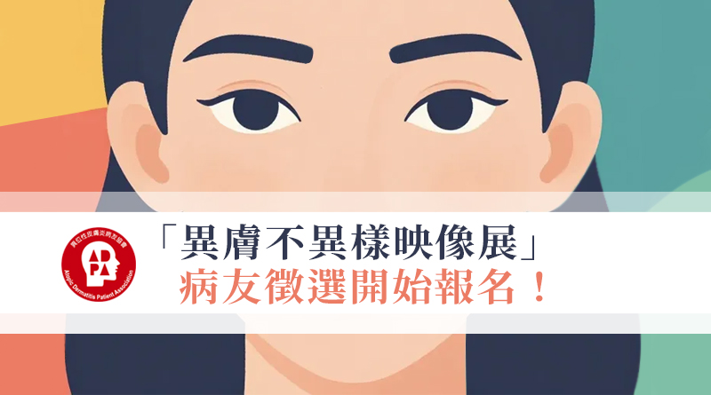 「異膚不異樣映像展」病友徵選開始報名！