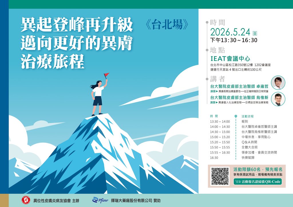 異起登峰再升級 邁向更好的異膚治療旅程 台北場