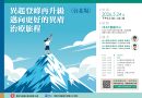 異起登峰再升級 邁向更好的異膚治療旅程《台北場》