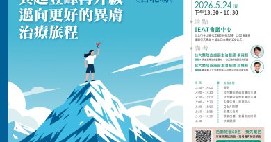 異起登峰再升級 邁向更好的異膚治療旅程 台北場