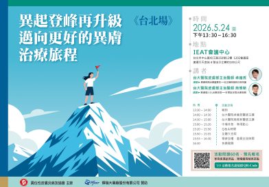 異起登峰再升級 邁向更好的異膚治療旅程 台北場