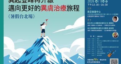 異起登峰再升級  邁向更好的異膚治療旅程《暑假台北場》