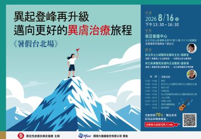 異起登峰再升級  邁向更好的異膚治療旅程《暑假台北場》