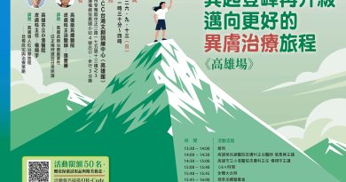 異起登峰再升級  邁向更好的異膚治療旅程《高雄場》
