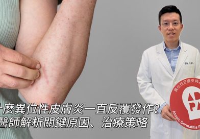 皮膚紅、癢改善了，是不是就代表異位性皮膚炎已經控制好了？